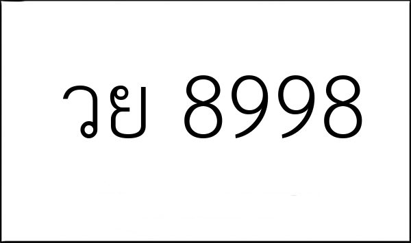 วย 8998